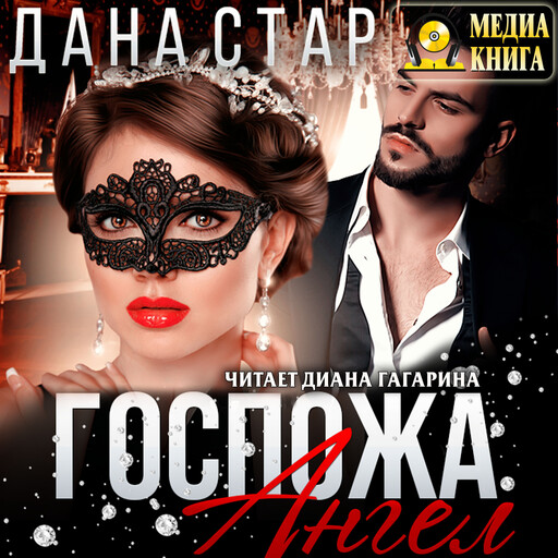 Госпожа Ангел, Дана Стар