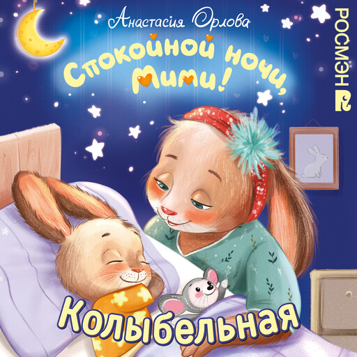 Песенка-колыбельная из книги Анастасии Орловой "Спокойной ночи, Мими!"