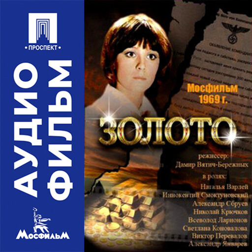 Золото - аудиофильм