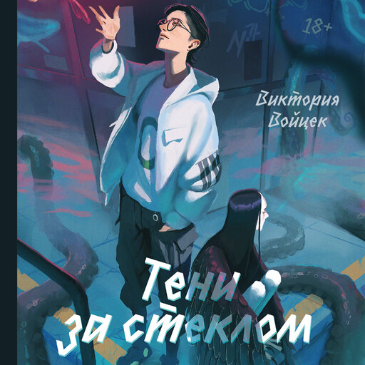 Тени за стеклом, Виктория Войцек