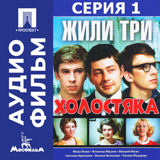 Жили три холостяка. Серия 1 - аудиофильм