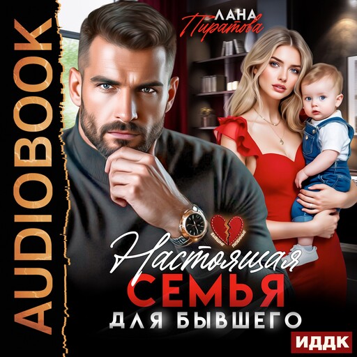 Настоящая семья для бывшего