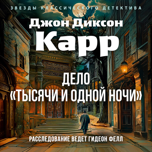 Дело «Тысячи и одной ночи»