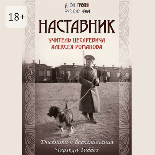 Наставник. Учитель Цесаревича Алексея Романова, Джон Тревин, Френсис Уэлч