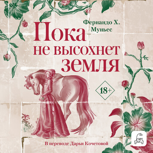 Пока не высохнет земля