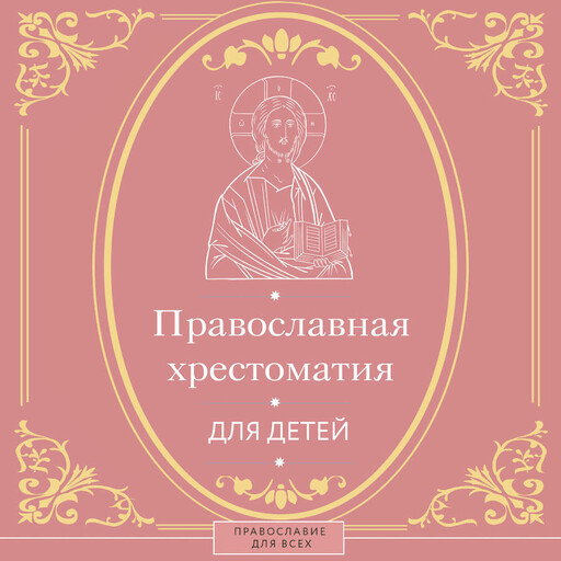 Православная хрестоматия для детей