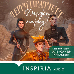 Мойст фон Липвиг. Плоский мир