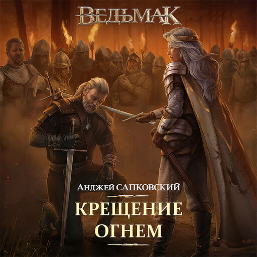 Крещение огнем