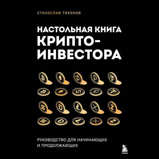 Настольная книга криптоинвестора. Руководство для начинающих и продолжающих, Станислав Тихонов