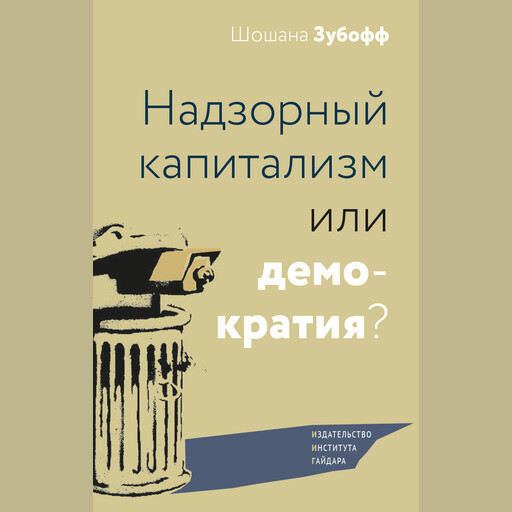 Надзорный капитализм или демократия?