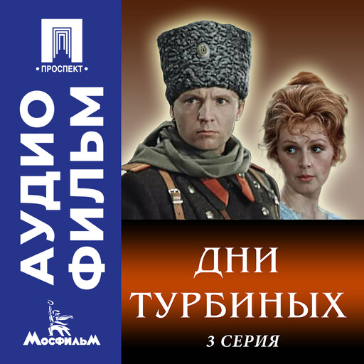 Дни Турбиных. Серия 3 - аудиофильм