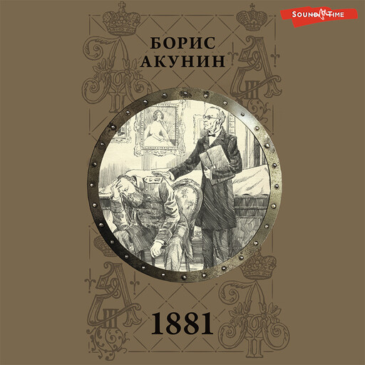 1881, Борис Акунин