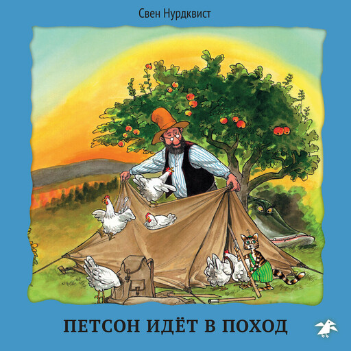 Петсон идет в поход
