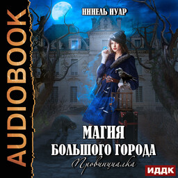 Магия большого города