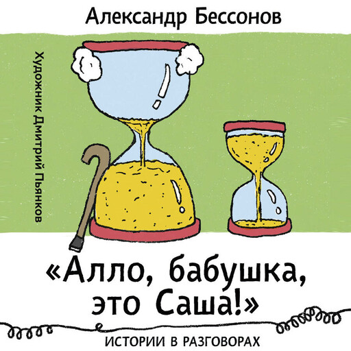 "Алло, бабушка, это Саша!" Истории в разговорах. Одиссея мужчины среднего возраста. Повесть о герое нашего времени