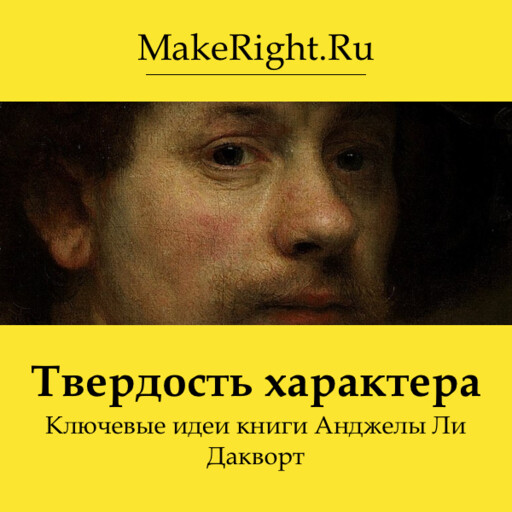 Твердость характера