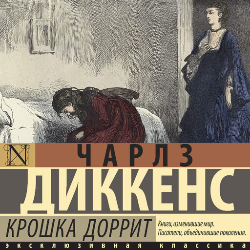 Крошка Доррит