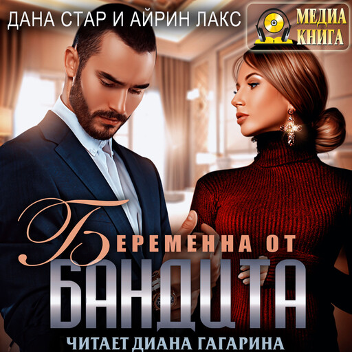 Беременна от бандита. Серия "Собственность бандита".