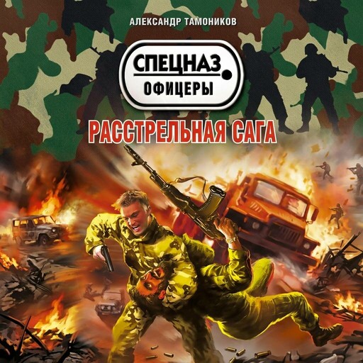 Расстрельная сага
