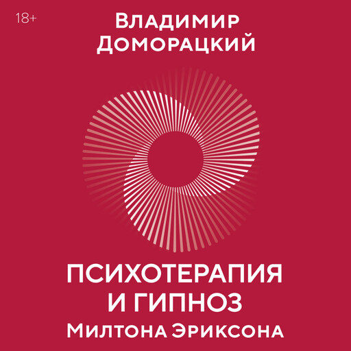 Психотерапия и гипноз Милтона Эриксона