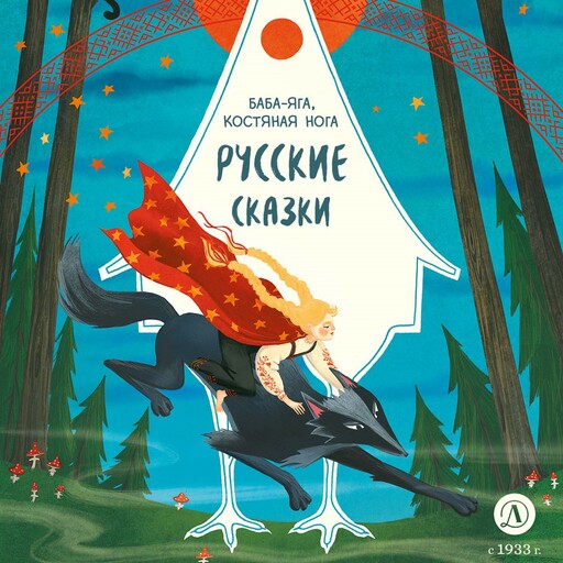 Русские сказки. Баба-яга, костяная нога