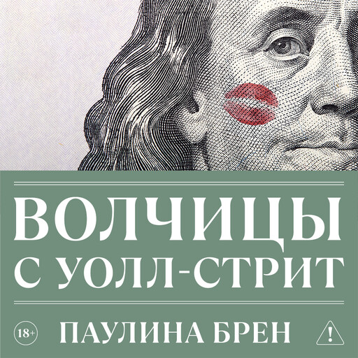 Волчицы с Уолл-стрит