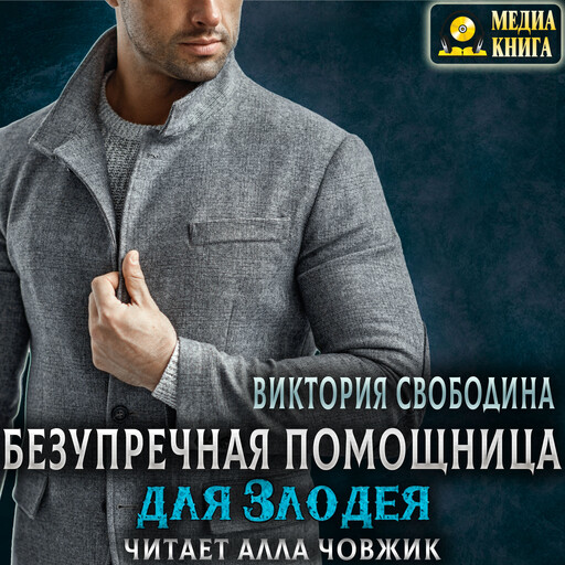 Безупречная помощница для злодея, Виктория Свободина