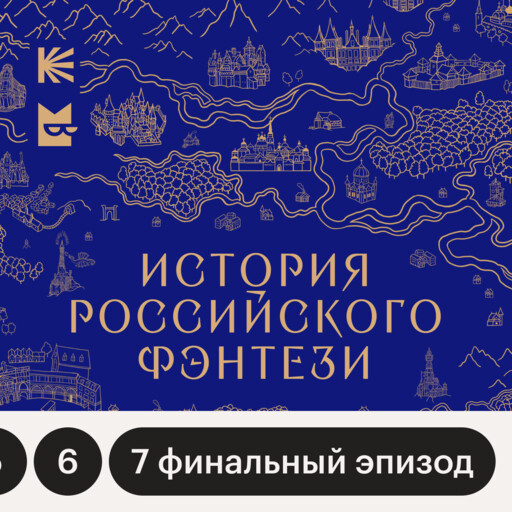 История российского фэнтези