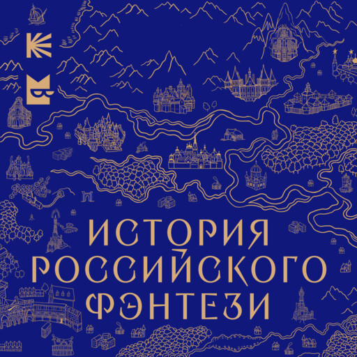 История российского фэнтези