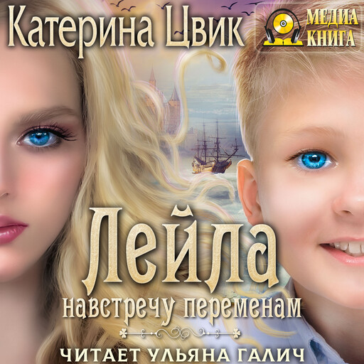 Лейла. Навстречу переменам. Серия "Лейла". Книга #2.