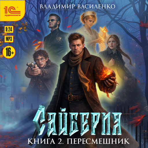 Сайберия. Книга 2. Пересмешник
