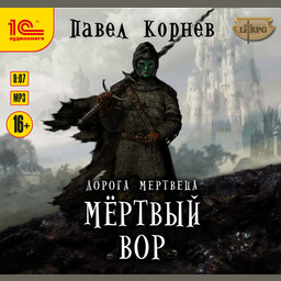 Дорога мертвеца