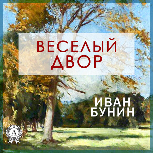 Веселый двор, Иван Бунин