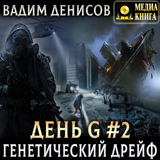 Генетический дрейф. Серия "День G". Книга 2