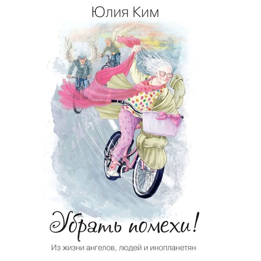 Убрать помехи!, Юлия Ким