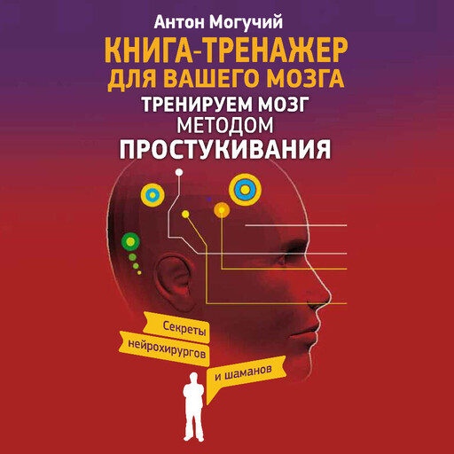 Тренируем мозг методом простукивания. Секреты нейрохирургов и шаманов