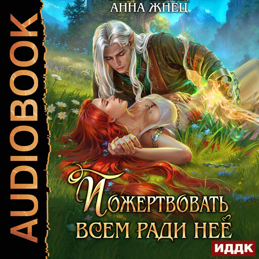 Пожертвовать всем ради нее