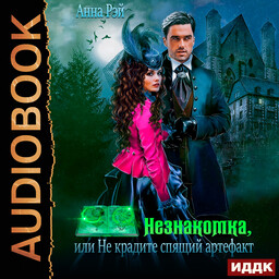 Незнакомки. В поисках артефактов