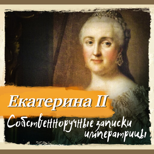 Собственноручные записки императрицы