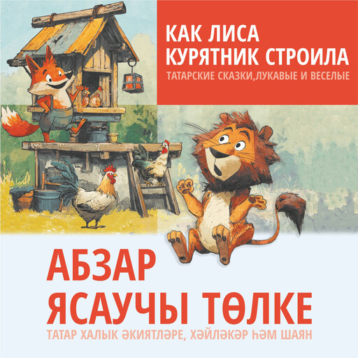Как лиса курятник строила. Татарские сказки, лукавые и веселые. Аудиоприложение