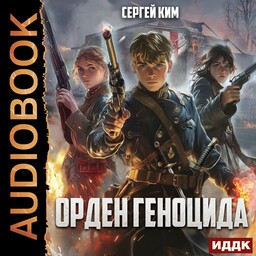 Орден геноцида