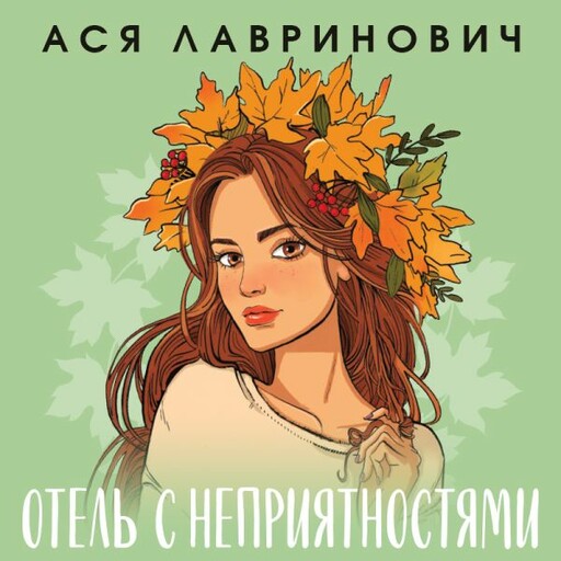 Отель с неприятностями