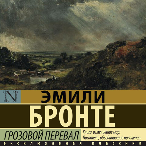 Грозовой перевал