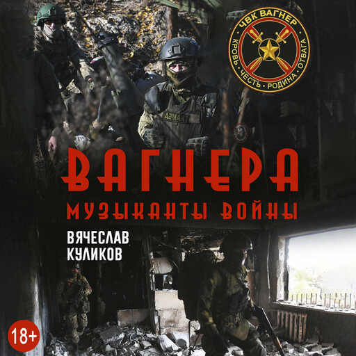 Вагнера. Музыканты войны