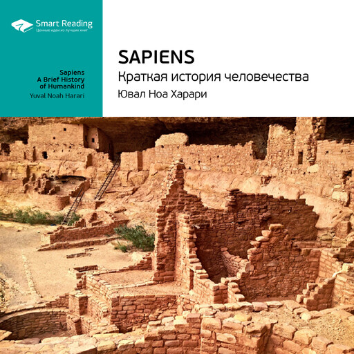 Sapiens: краткая история человечества. Юваль Харари. Ключевые идеи книги