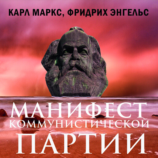 Манифест коммунистической партии, Карл Маркс, Фридрих Энгельс