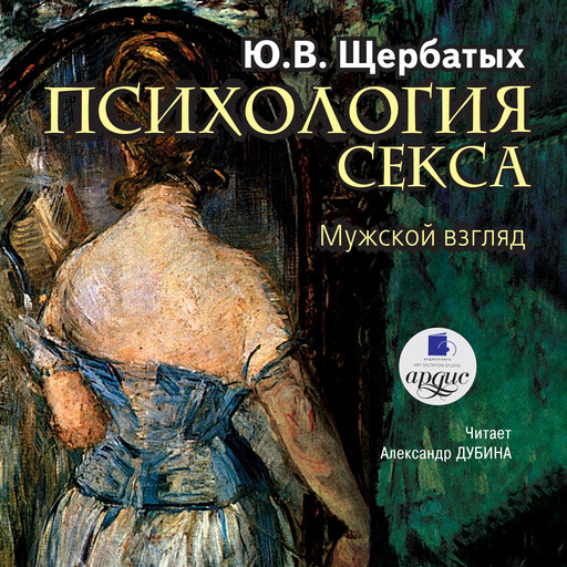 Психология секса: Мужской взгляд
