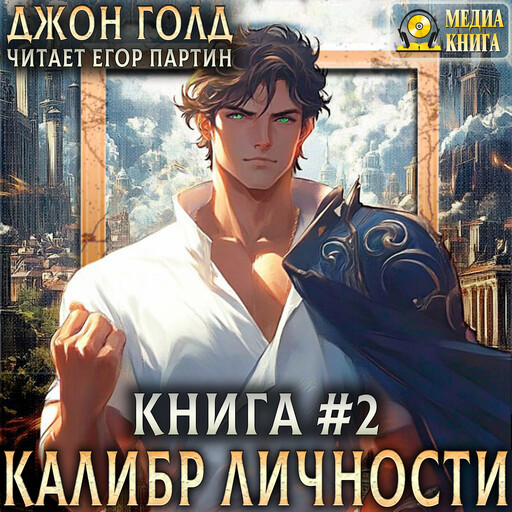 Калибр Личности - 2. Книга 2