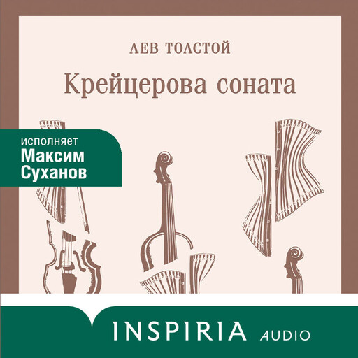 Крейцерова соната