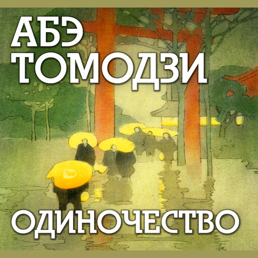 Одиночество